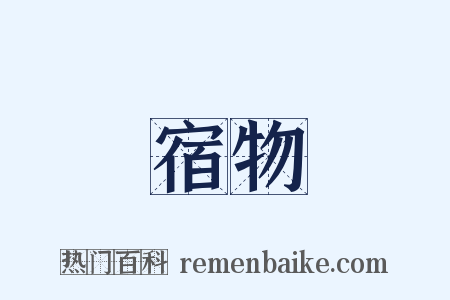 宿物是什么意思的图片